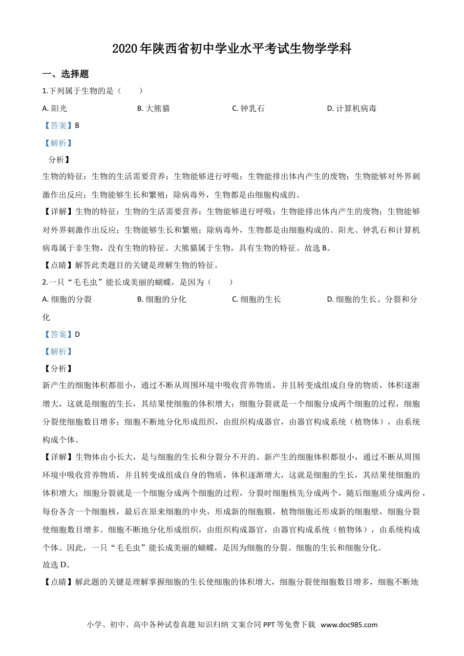 【中考历年真题】精品解析：陕西省2020年中考生物试题（解析版）.doc