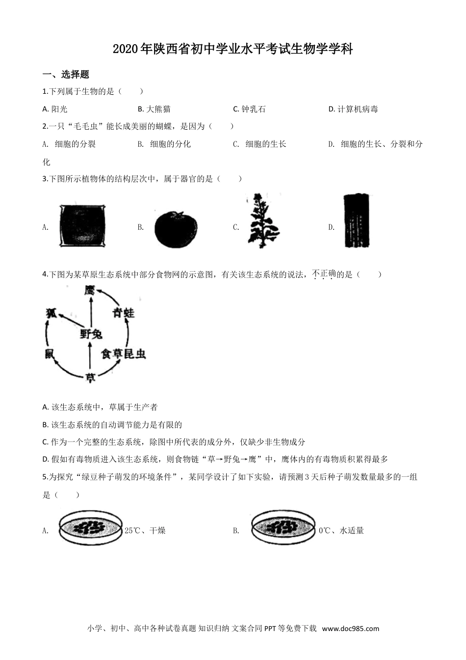 【中考历年真题】精品解析：陕西省2020年中考生物试题（原卷版）.doc