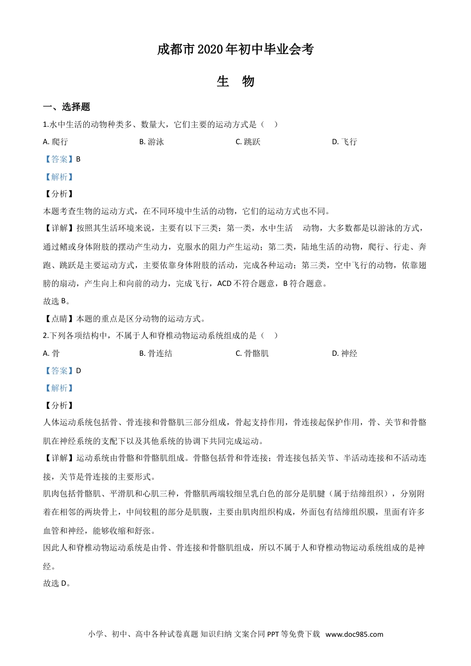 【中考历年真题】精品解析：四川省成都市2020年会考生物试题（解析版）.doc