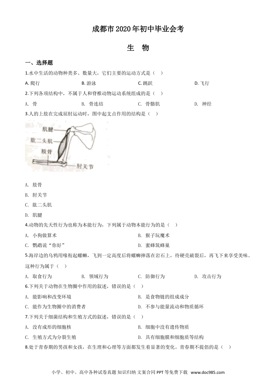 【中考历年真题】精品解析：四川省成都市2020年会考生物试题（原卷版）.doc
