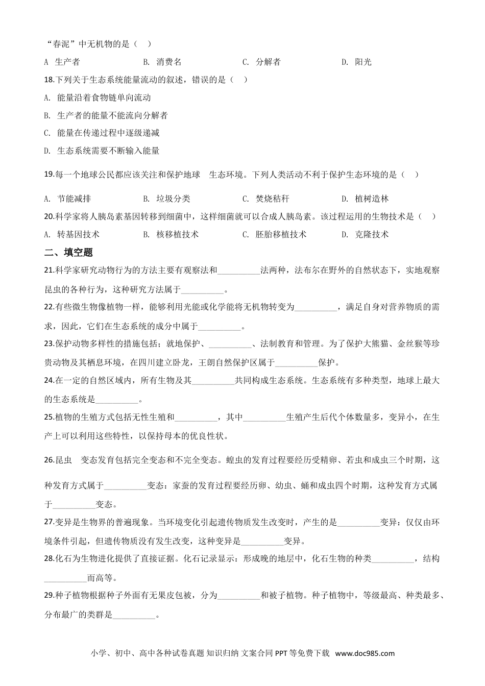 【中考历年真题】精品解析：四川省成都市2020年会考生物试题（原卷版）.doc