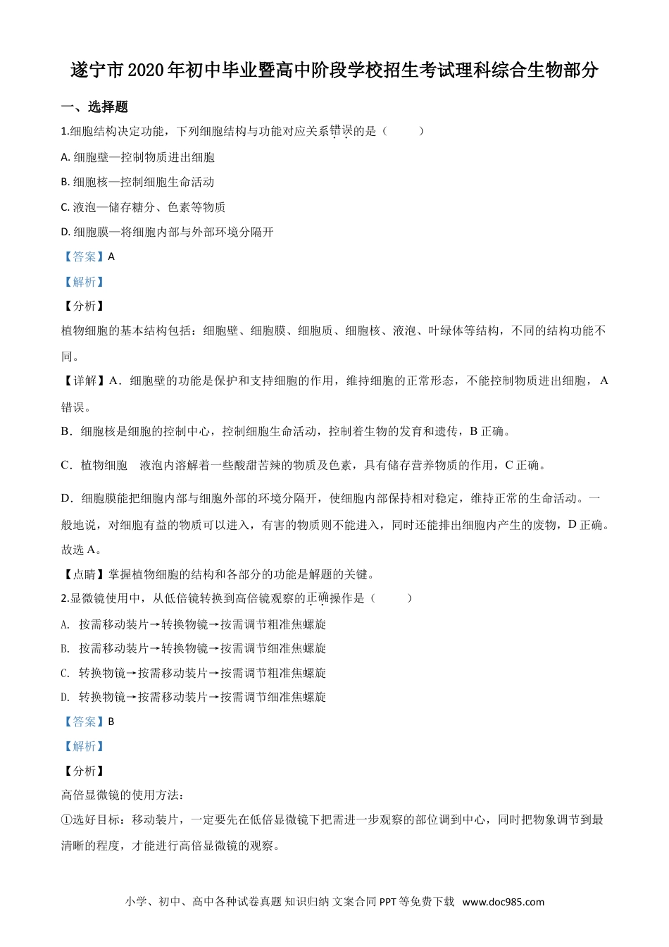 【中考历年真题】精品解析：四川省遂宁市2020年中考生物试题（解析版）.doc