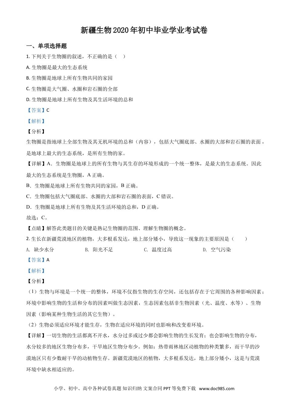 【中考历年真题】精品解析：新疆2020年中考生物试题（解析版）.doc
