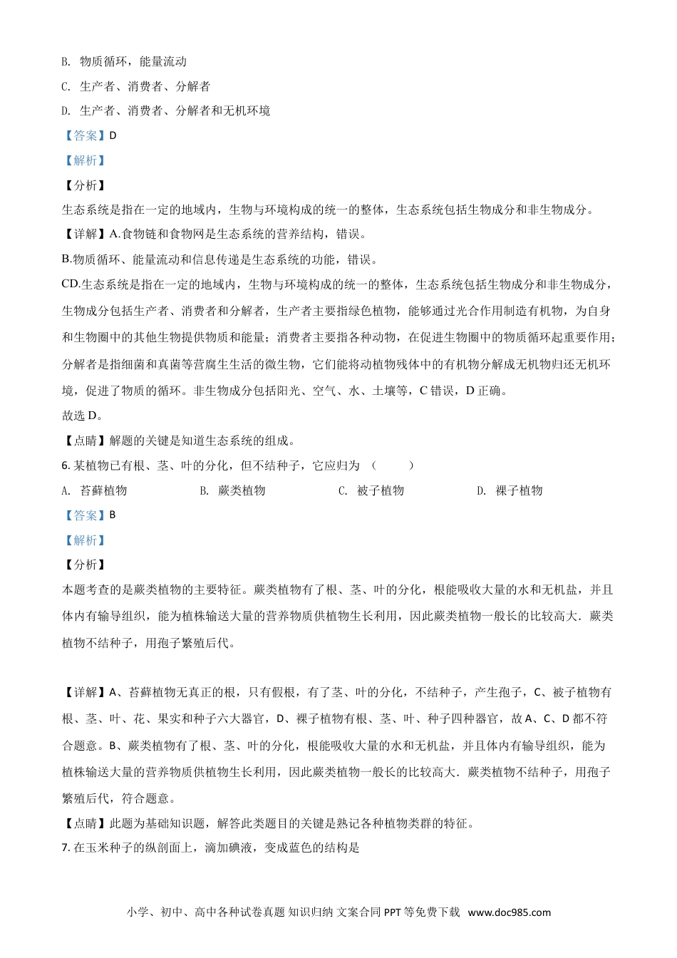 【中考历年真题】精品解析：新疆2020年中考生物试题（解析版）.doc