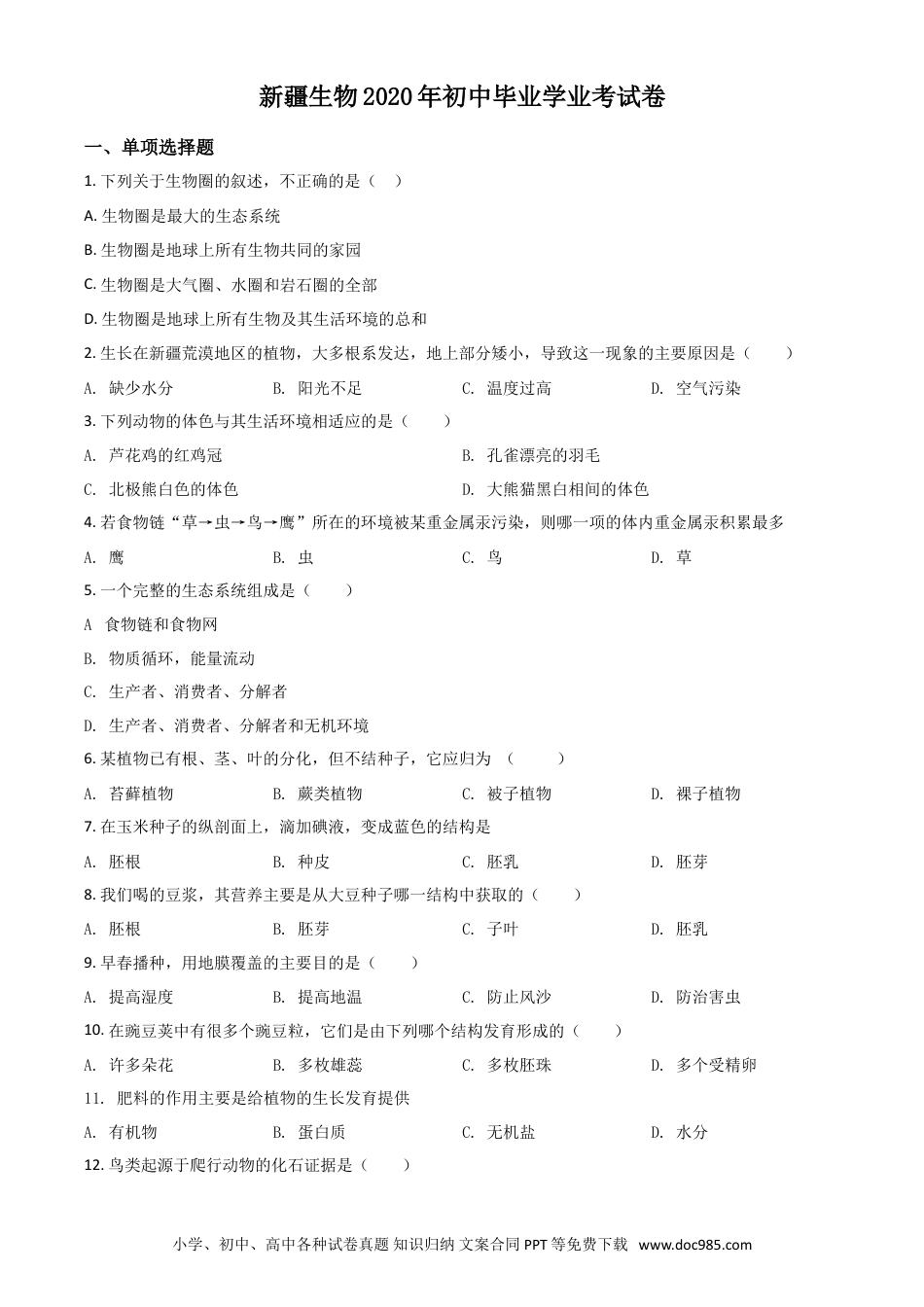 【中考历年真题】精品解析：新疆2020年中考生物试题（原卷版）.doc