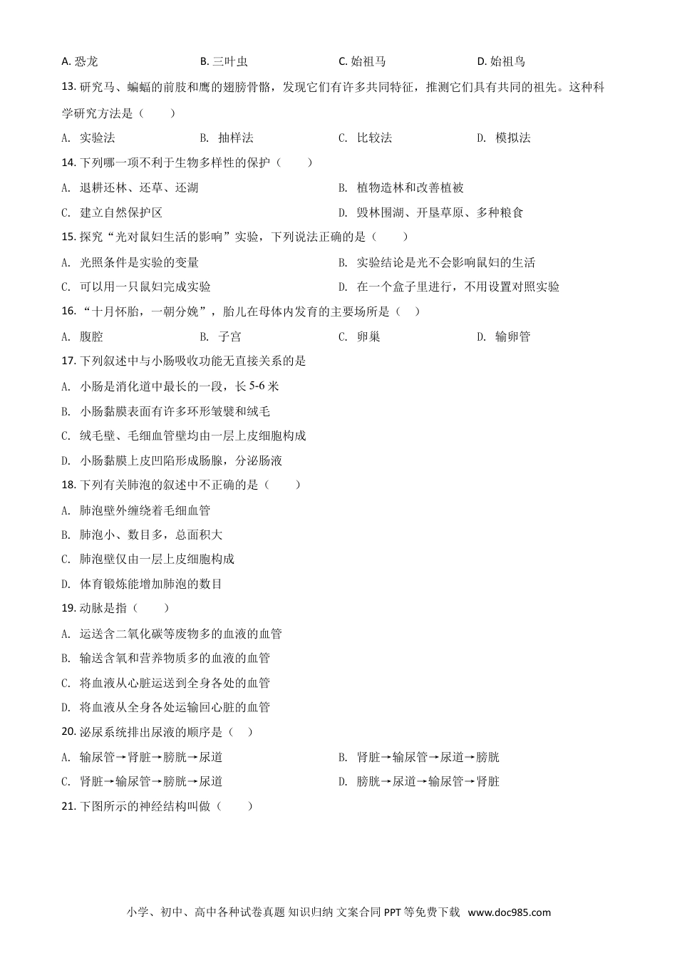 【中考历年真题】精品解析：新疆2020年中考生物试题（原卷版）.doc