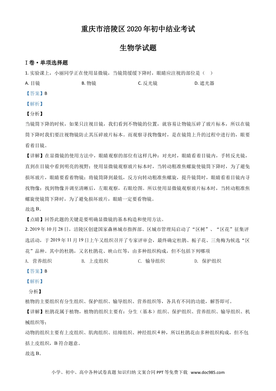 【中考历年真题】精品解析：重庆市涪陵区2020年初中结业考试生物试题（解析版）.doc