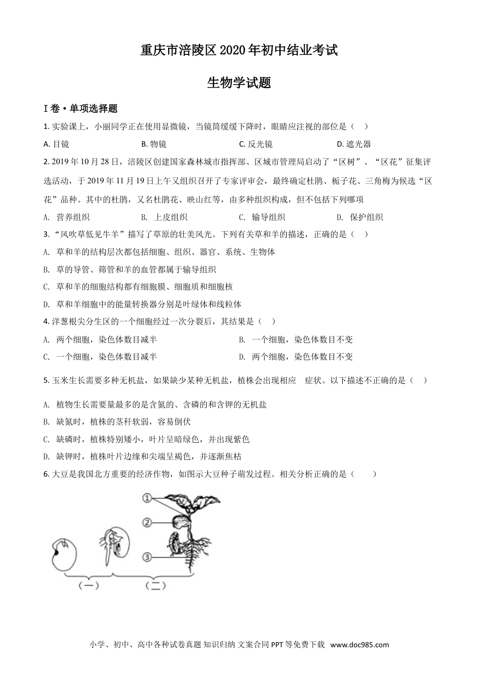 【中考历年真题】精品解析：重庆市涪陵区2020年初中结业考试生物试题（原卷版）.doc