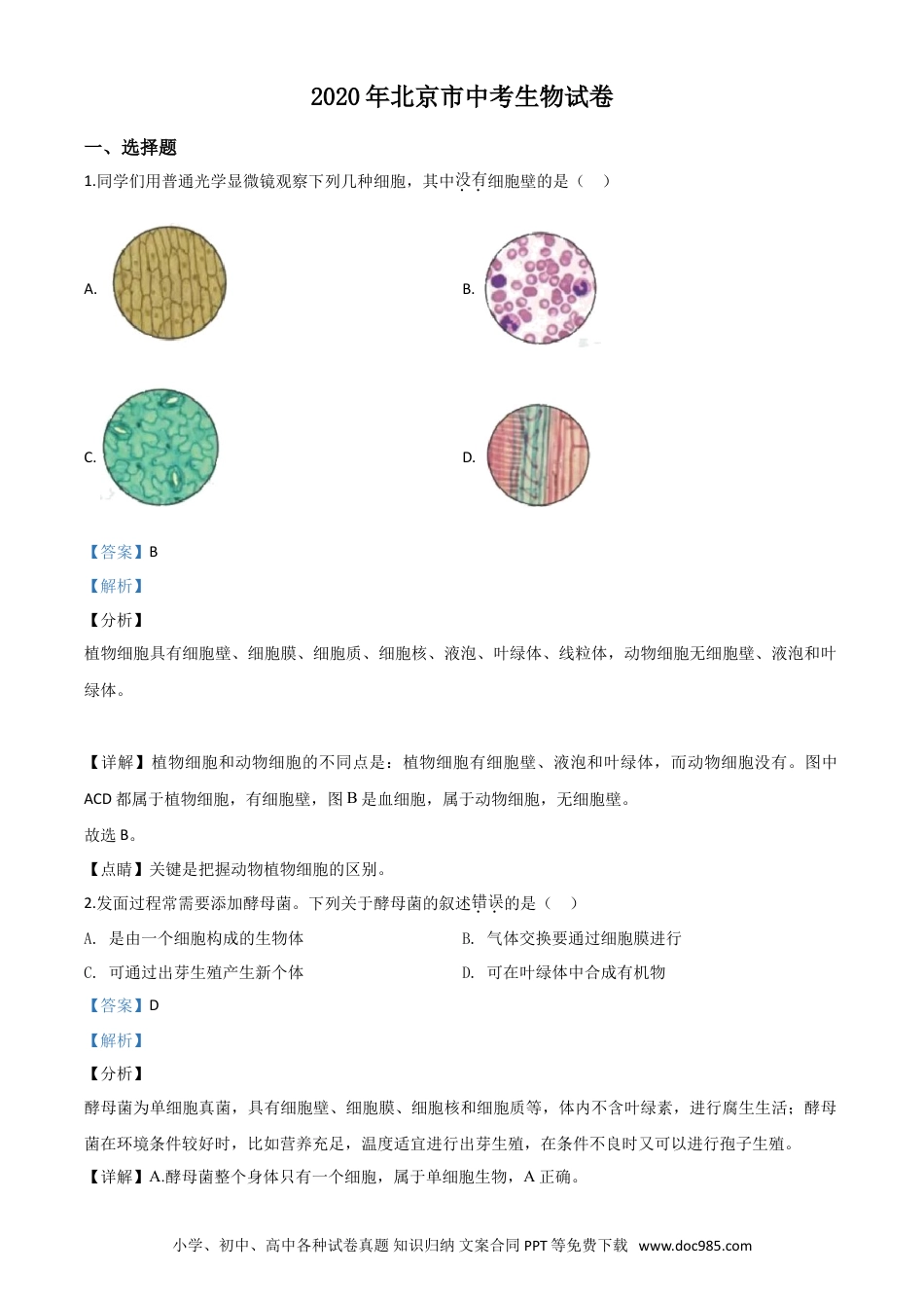 【中考历年真题】精品解析：北京市2020年八年级中考生物试题（解析版）.doc