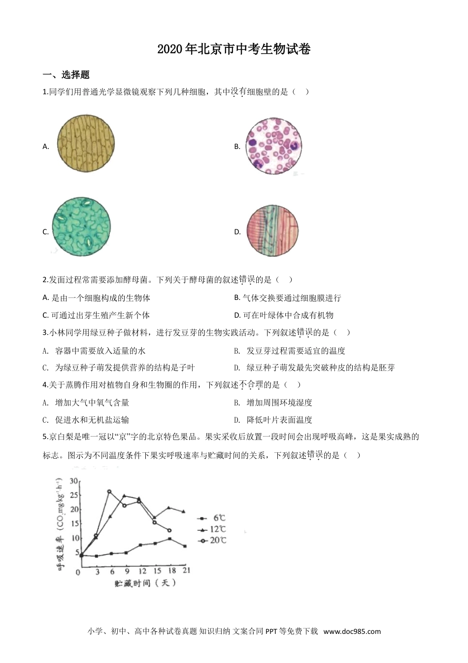 【中考历年真题】精品解析：北京市2020年八年级中考生物试题（原卷版）.doc