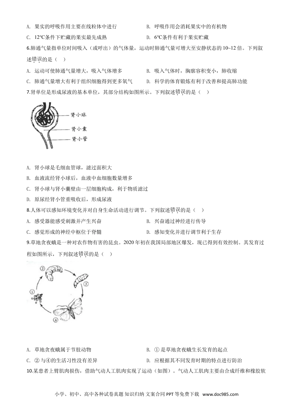 【中考历年真题】精品解析：北京市2020年八年级中考生物试题（原卷版）.doc