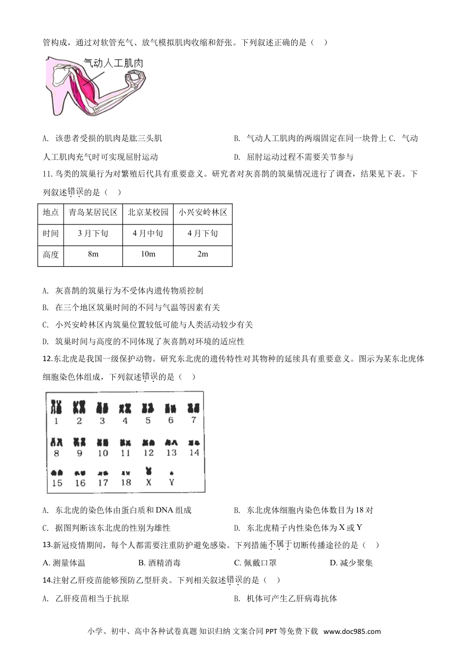 【中考历年真题】精品解析：北京市2020年八年级中考生物试题（原卷版）.doc