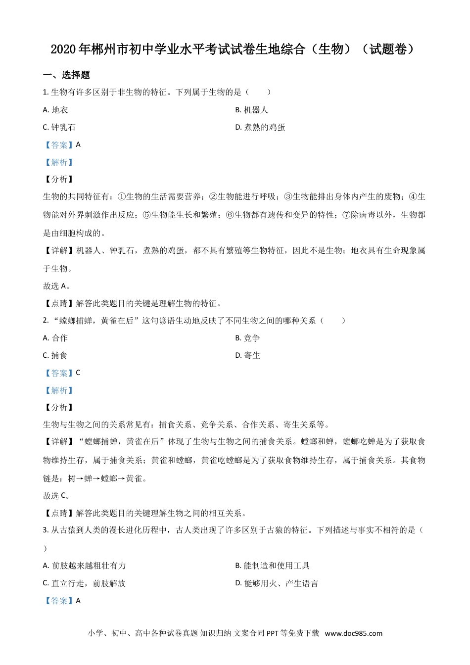 【中考历年真题】精品解析：湖南省郴州市2020年中考生物试题（解析版）.doc
