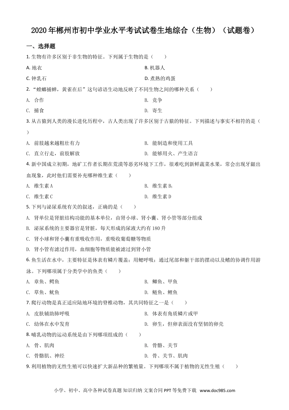 【中考历年真题】精品解析：湖南省郴州市2020年中考生物试题（原卷版）.doc