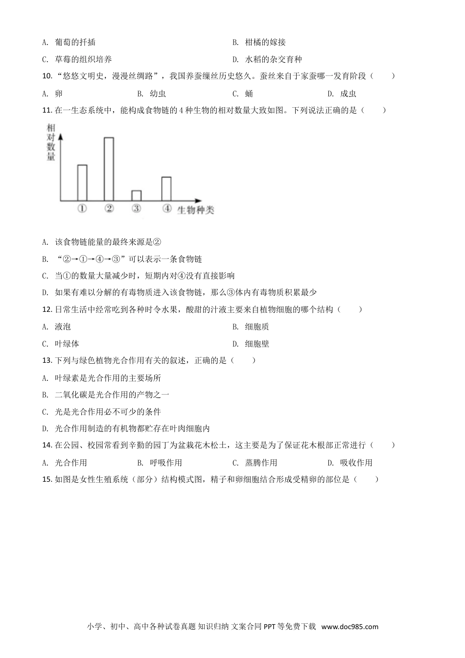 【中考历年真题】精品解析：湖南省郴州市2020年中考生物试题（原卷版）.doc