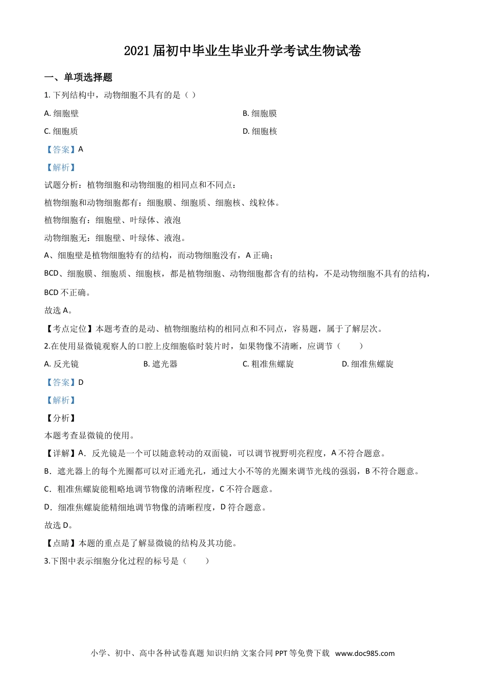 【中考历年真题】精品解析：辽宁省营口市2020年中考生物试题（解析版）.doc