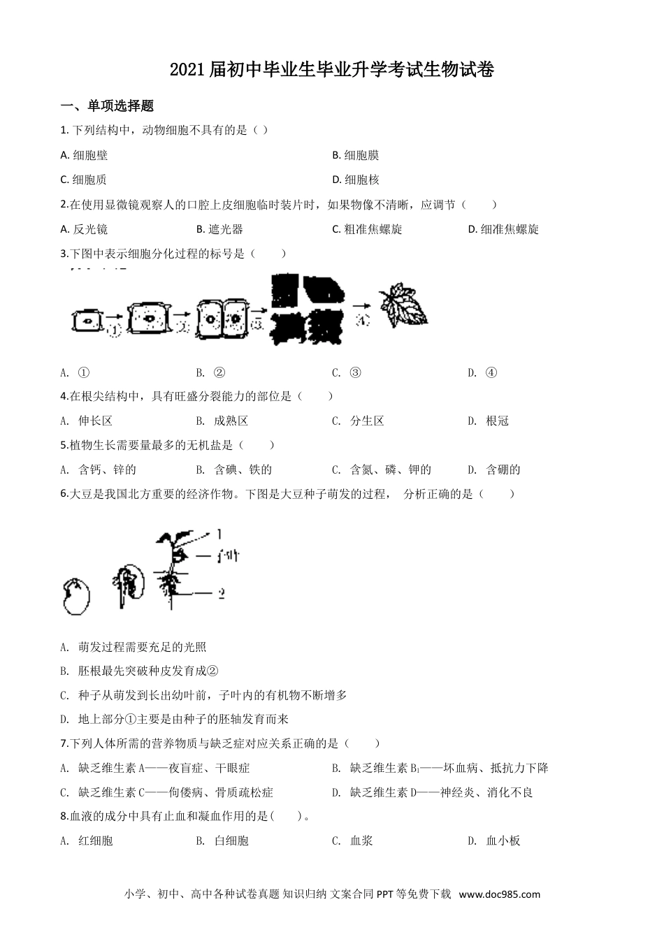 【中考历年真题】精品解析：辽宁省营口市2020年中考生物试题（原卷版）.doc