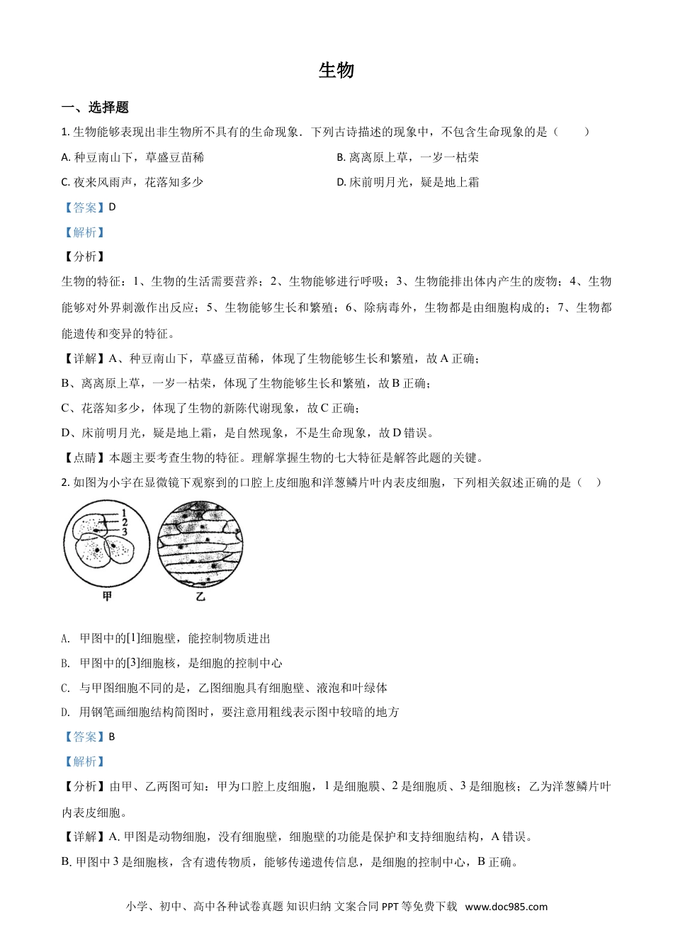 【中考历年真题】精品解析：内蒙古赤峰市2020年中考生物试题（解析版）.doc