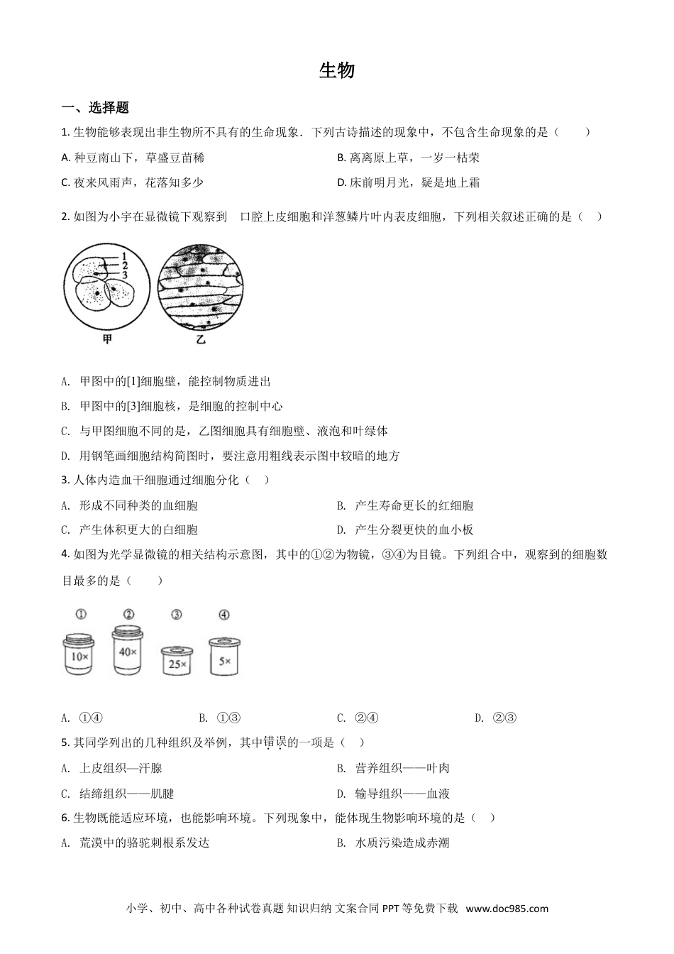 【中考历年真题】精品解析：内蒙古赤峰市2020年中考生物试题（原卷版）.doc