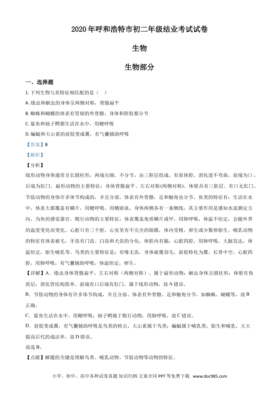 【中考历年真题】精品解析：内蒙古呼和浩特市2020年中考生物试题（解析版）.doc