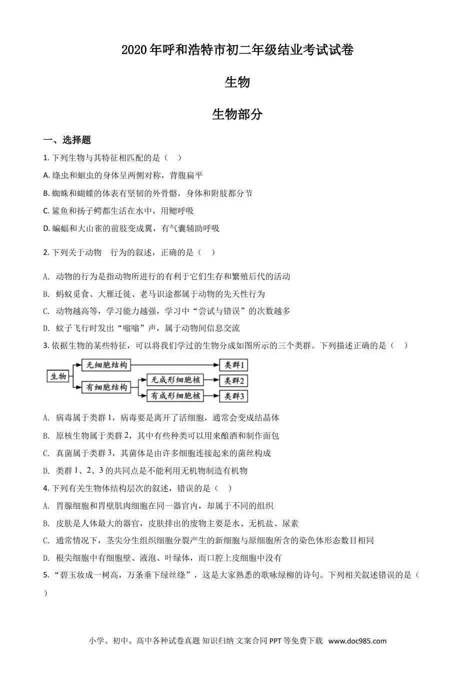 【中考历年真题】精品解析：内蒙古呼和浩特市2020年中考生物试题（原卷版）.doc