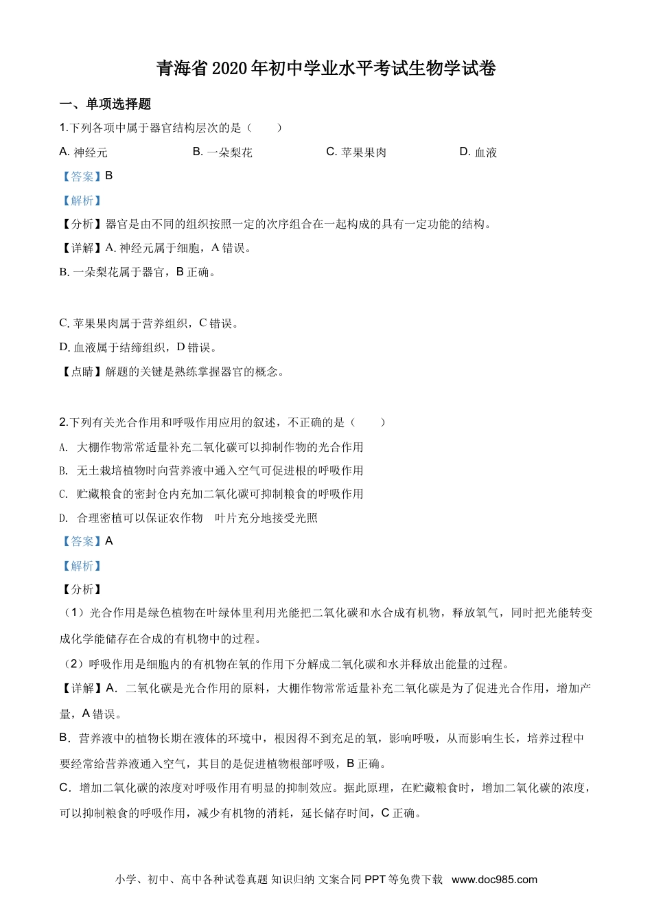 【中考历年真题】精品解析：青海省2020年中考生物试题（解析版）.doc
