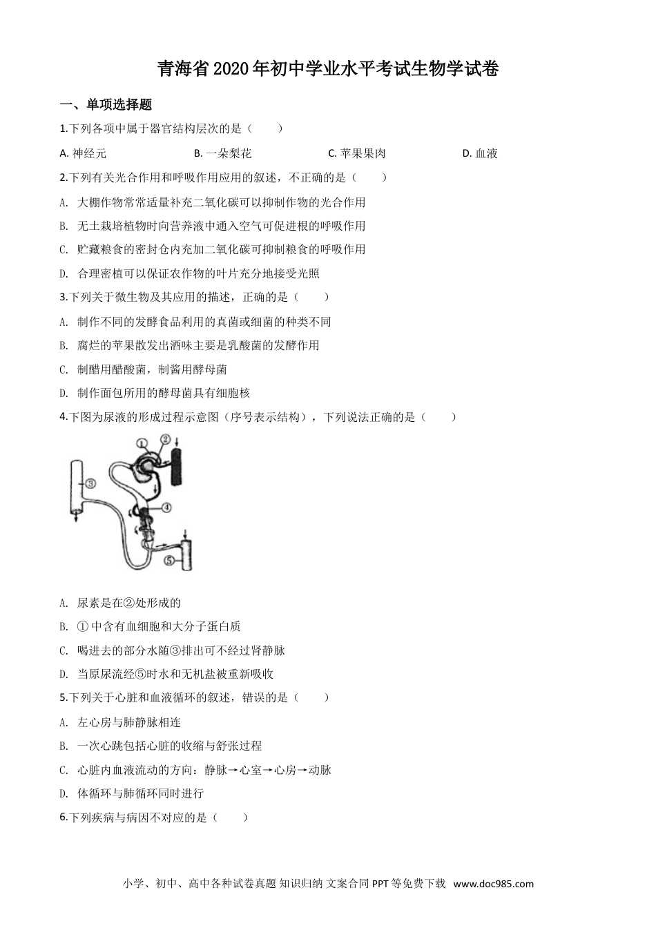 【中考历年真题】精品解析：青海省2020年中考生物试题（原卷版）.doc