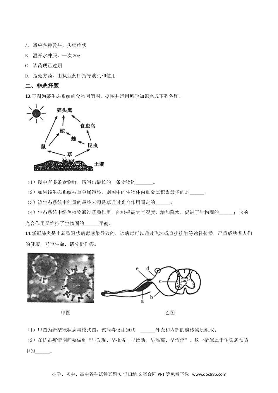 【中考历年真题】精品解析：青海省2020年中考生物试题（原卷版）.doc