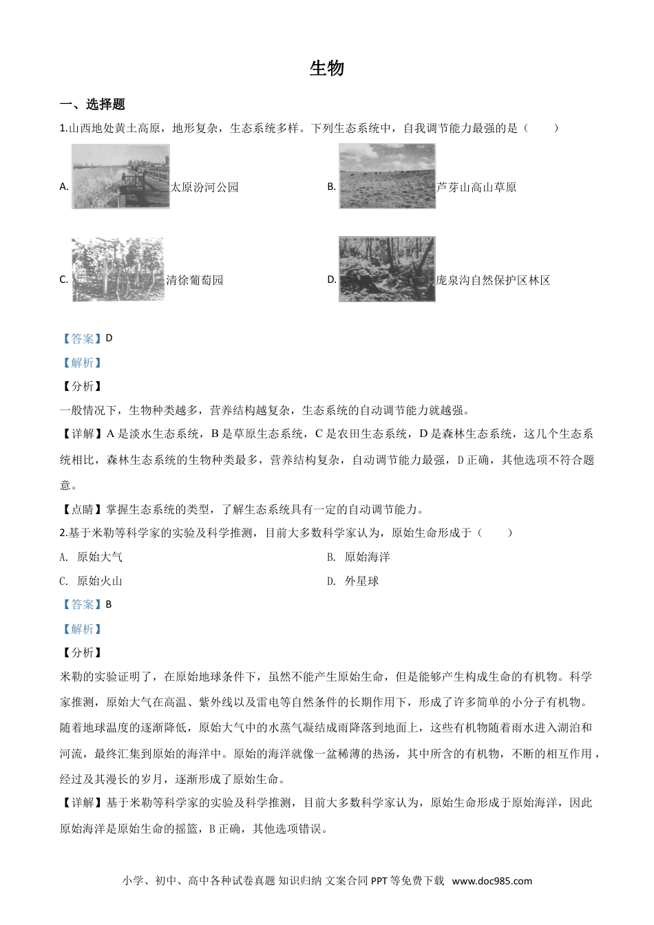 【中考历年真题】精品解析：山西省晋中市2020年中考生物试题（解析版）.doc