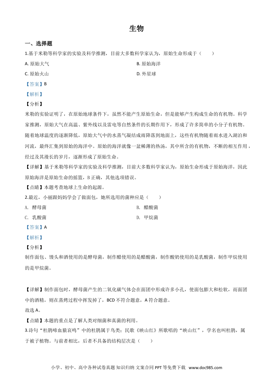 【中考历年真题】精品解析：山西省阳泉市2020年中考生物试题（解析版）.doc