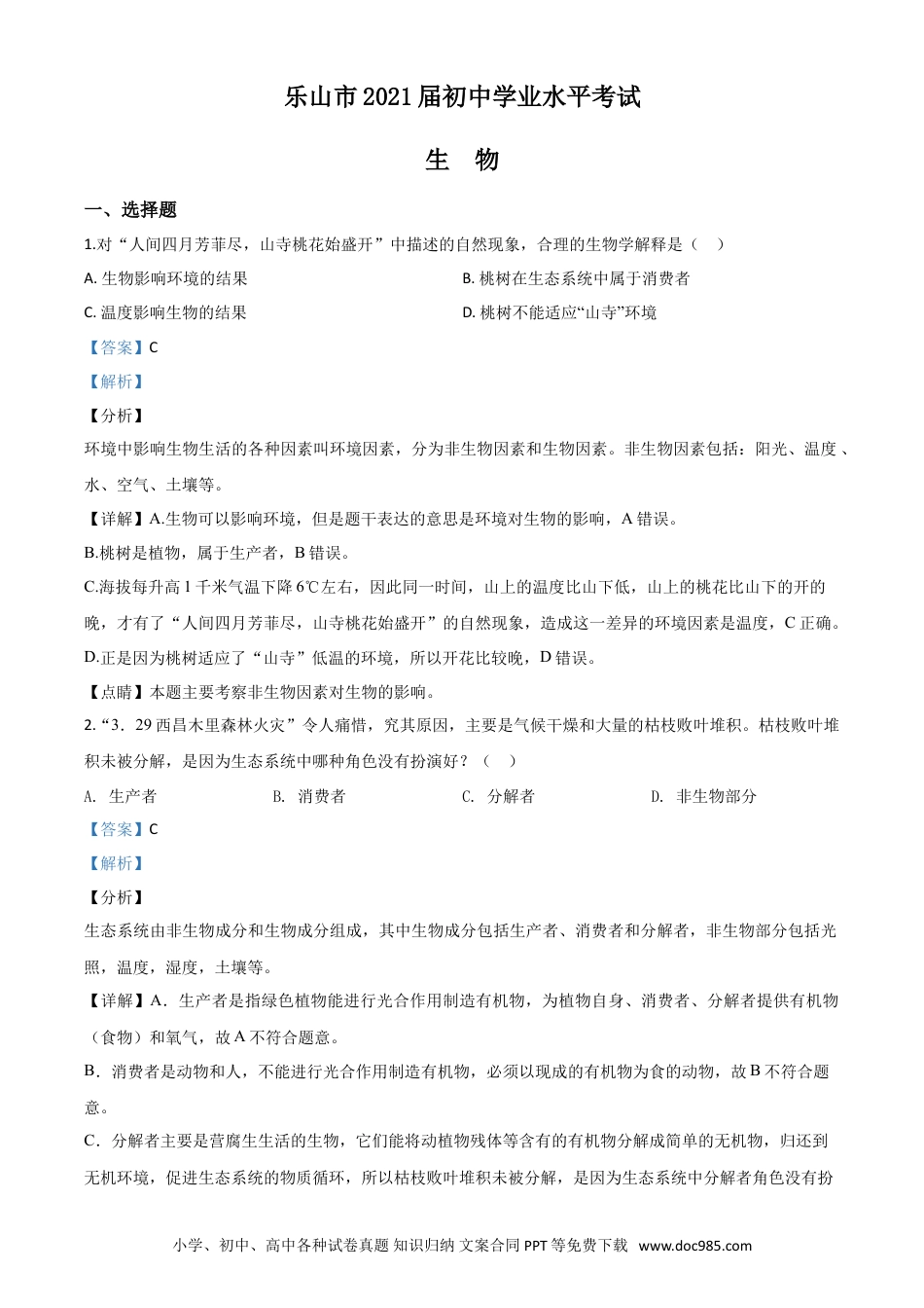 【中考历年真题】精品解析：四川乐山市2020年中考生物试题（解析版）.doc