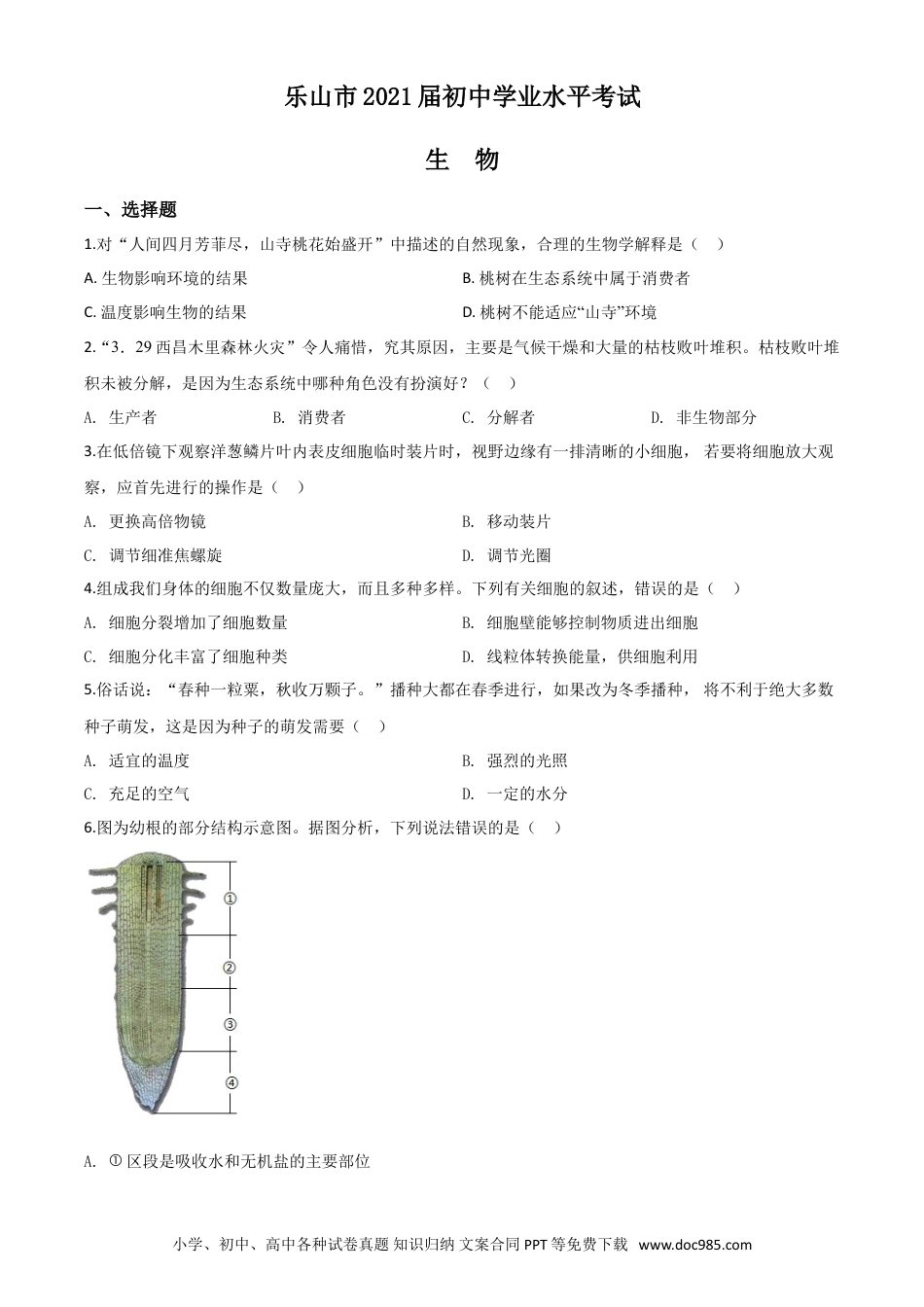 【中考历年真题】精品解析：四川乐山市2020年中考生物试题（原卷版）.doc
