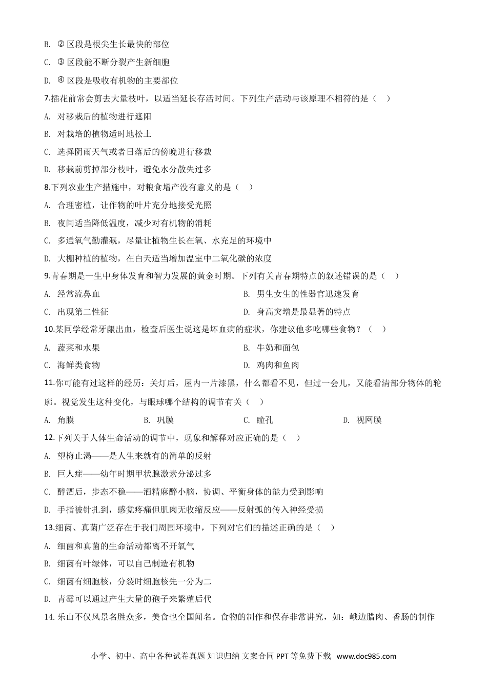 【中考历年真题】精品解析：四川乐山市2020年中考生物试题（原卷版）.doc