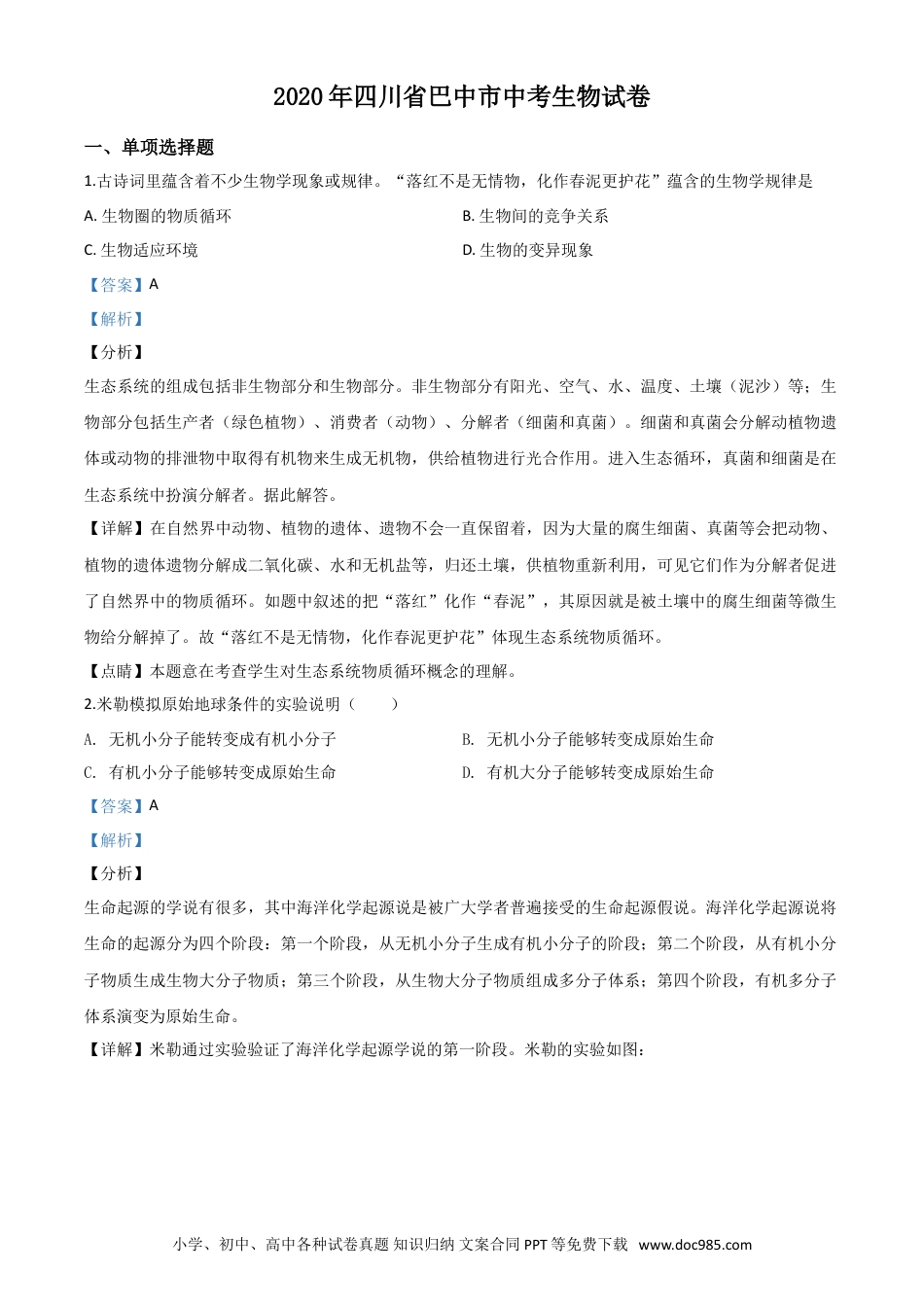 【中考历年真题】精品解析：四川省巴中市2020年中考生物试题（解析版）.doc