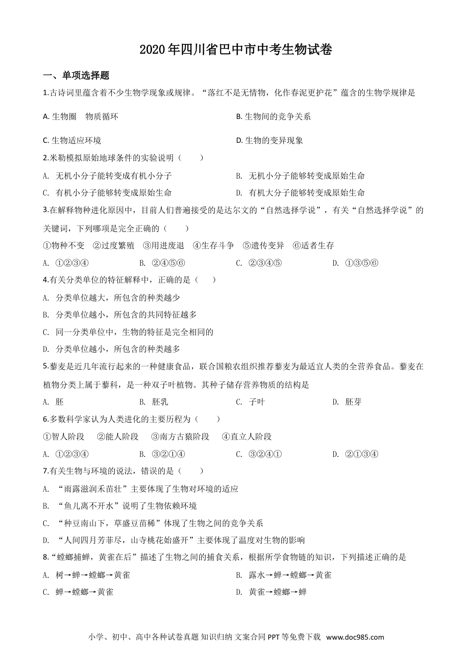 【中考历年真题】精品解析：四川省巴中市2020年中考生物试题（原卷版）.doc