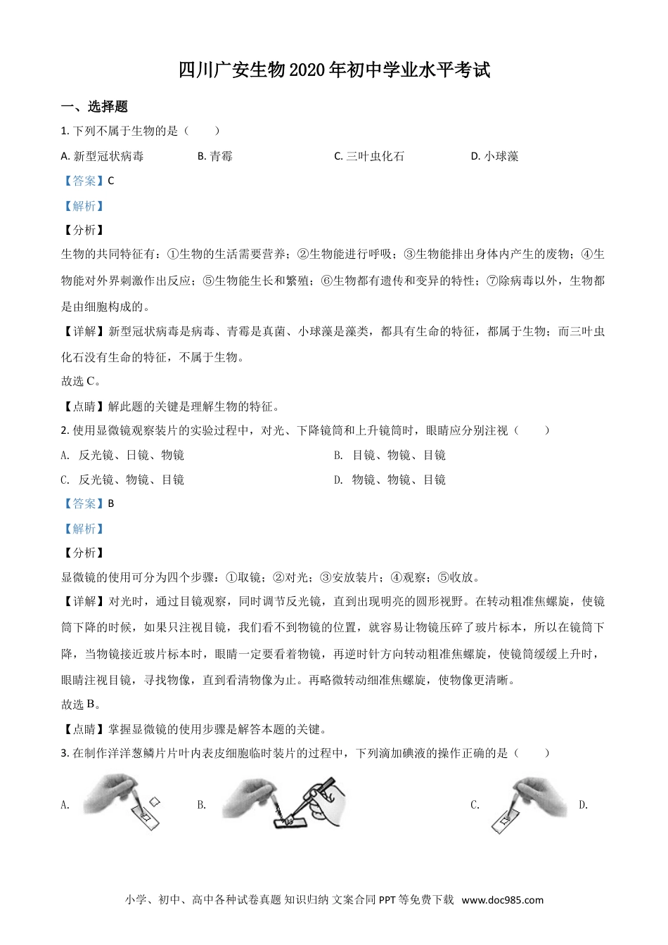 【中考历年真题】精品解析：四川省广安市2020年中考生物试题（解析版）.doc