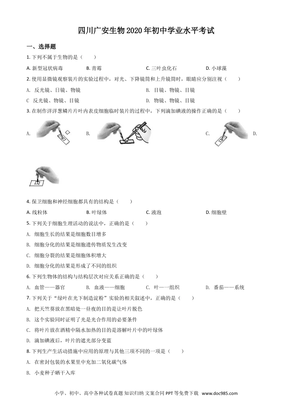 【中考历年真题】精品解析：四川省广安市2020年中考生物试题（原卷版）.doc