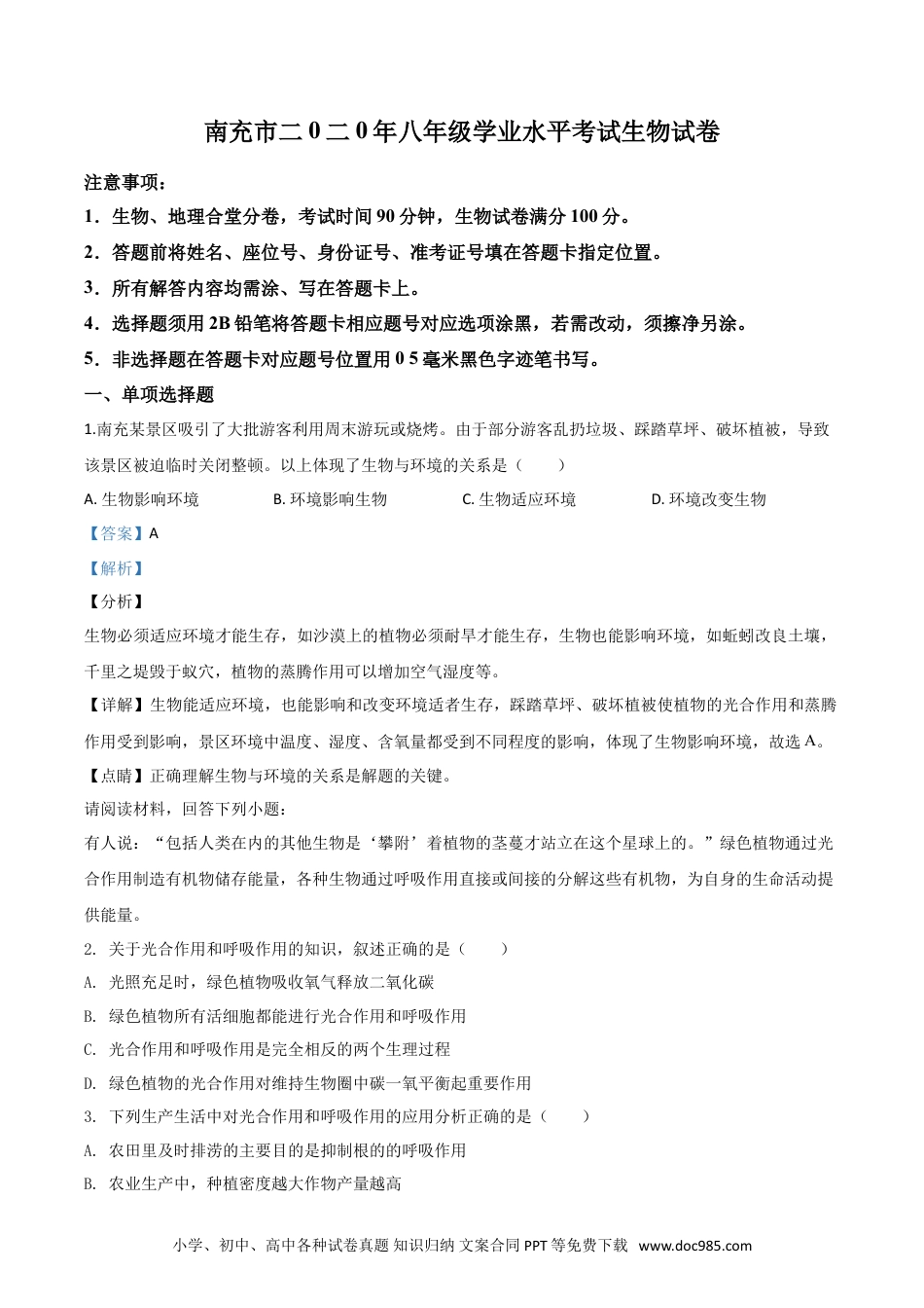 【中考历年真题】精品解析：四川省南充市2020年中考生物试题（解析版）.doc
