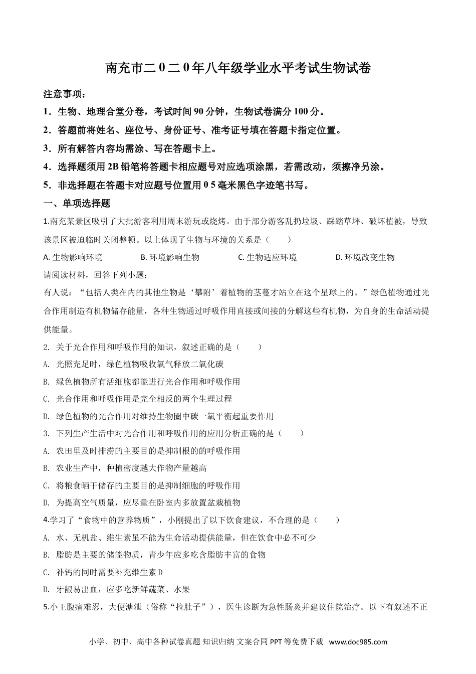 【中考历年真题】精品解析：四川省南充市2020年中考生物试题（原卷版）.doc