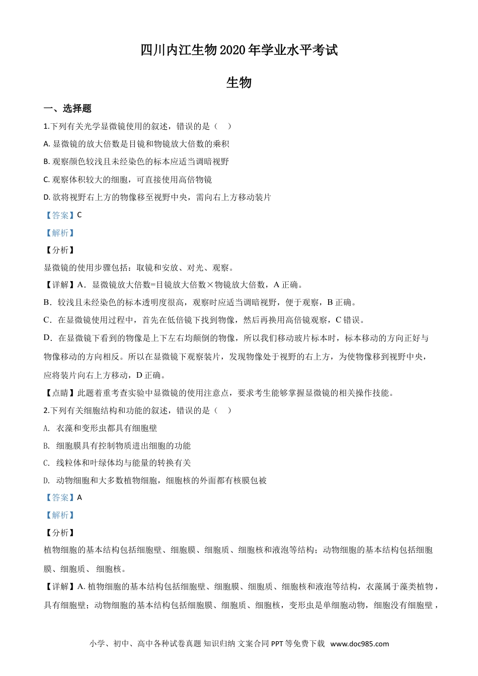 【中考历年真题】精品解析：四川省内江市2020年中考生物试题（解析版）.doc