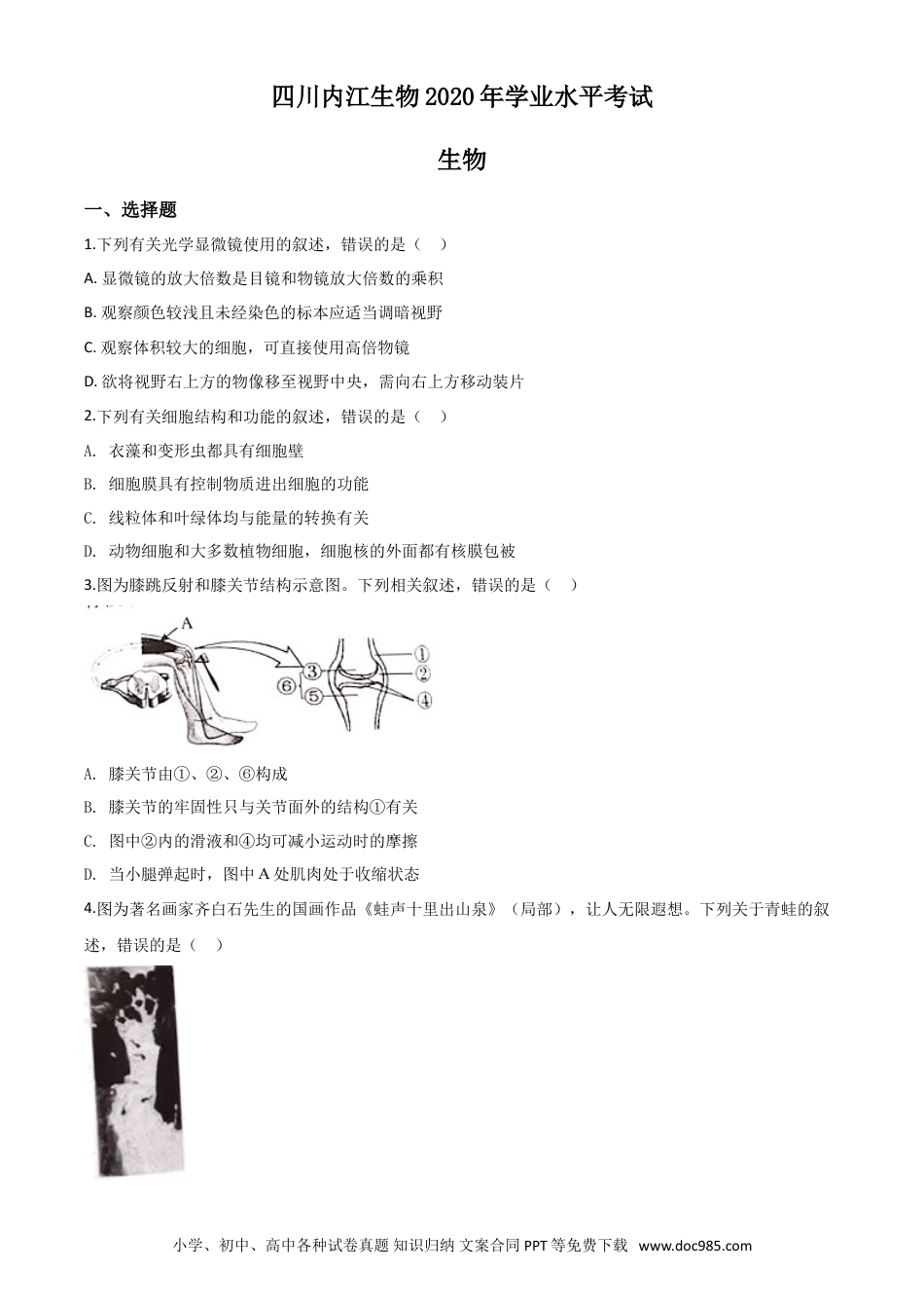 【中考历年真题】精品解析：四川省内江市2020年中考生物试题（原卷版）.doc