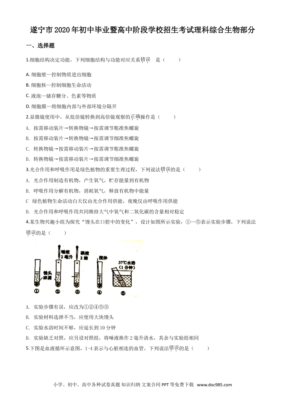 【中考历年真题】精品解析：四川省遂宁市2020年中考生物试题（原卷版）.doc