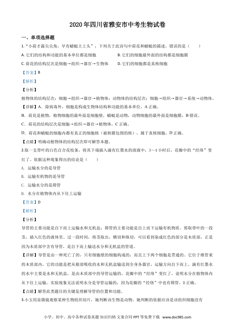 【中考历年真题】精品解析：四川省雅安市2020年中考生物试题（解析版）.doc