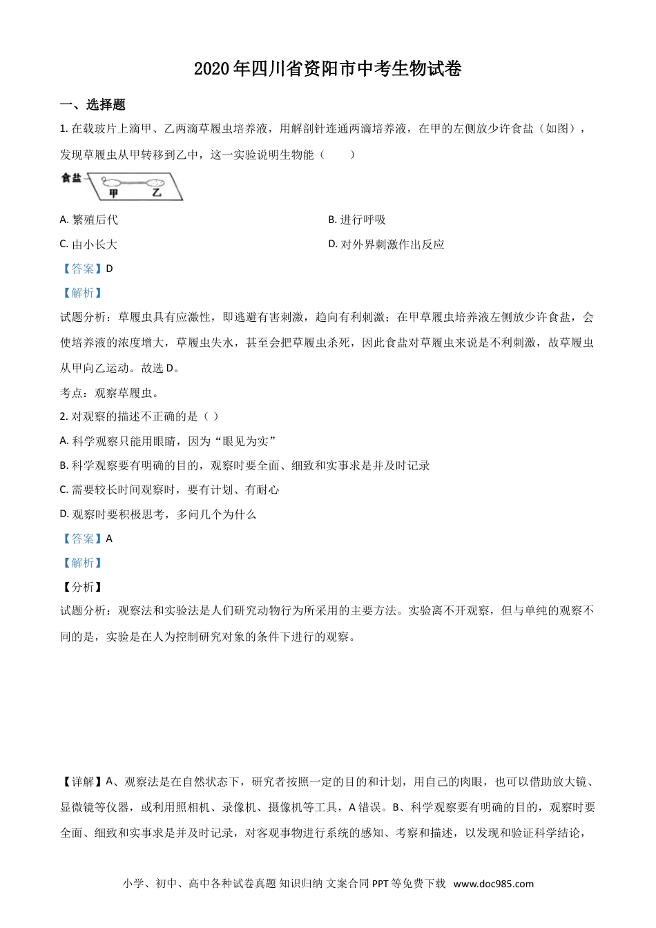 【中考历年真题】精品解析：四川省资阳市2020年中考生物试题（解析版）.doc
