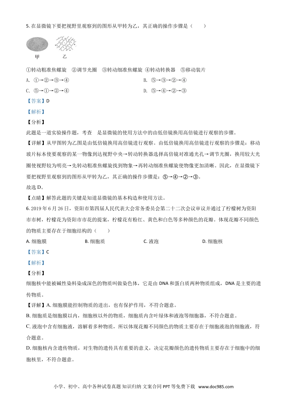 【中考历年真题】精品解析：四川省资阳市2020年中考生物试题（解析版）.doc