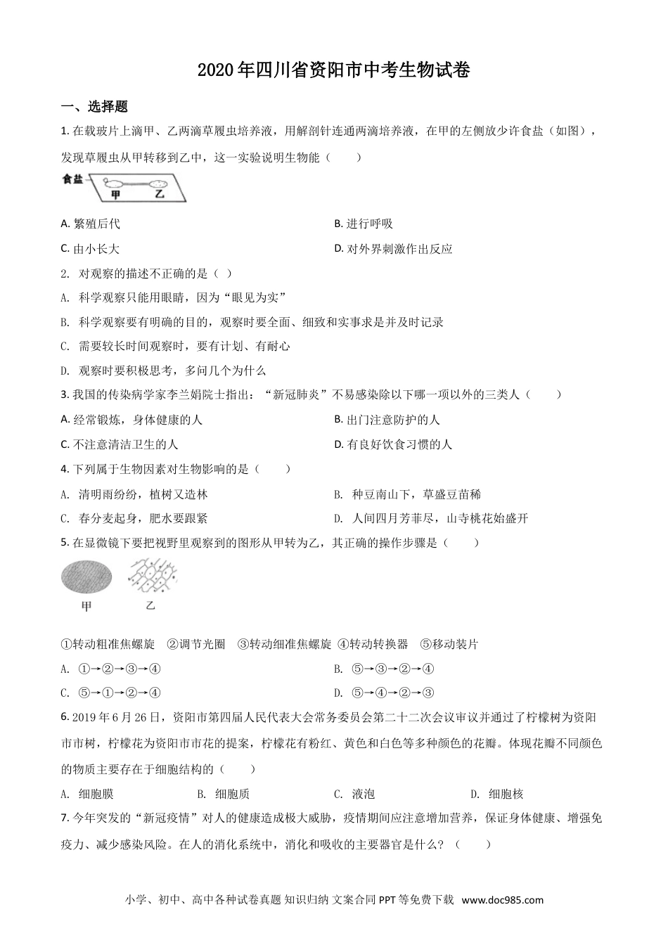 【中考历年真题】精品解析：四川省资阳市2020年中考生物试题（原卷版）.doc