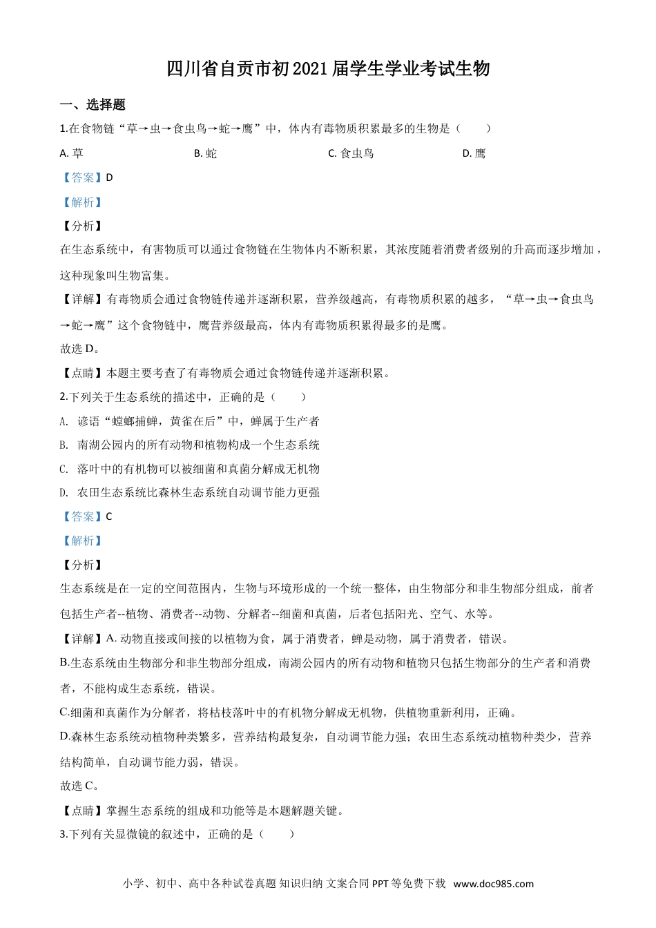 【中考历年真题】精品解析：四川省自贡市2020年中考生物试题（解析版）.doc