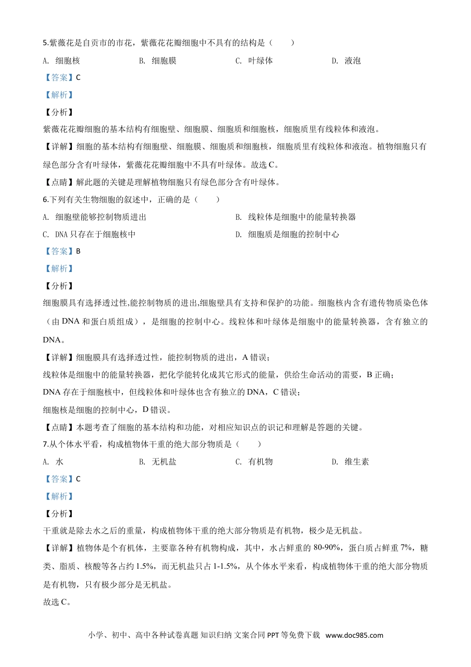 【中考历年真题】精品解析：四川省自贡市2020年中考生物试题（解析版）.doc