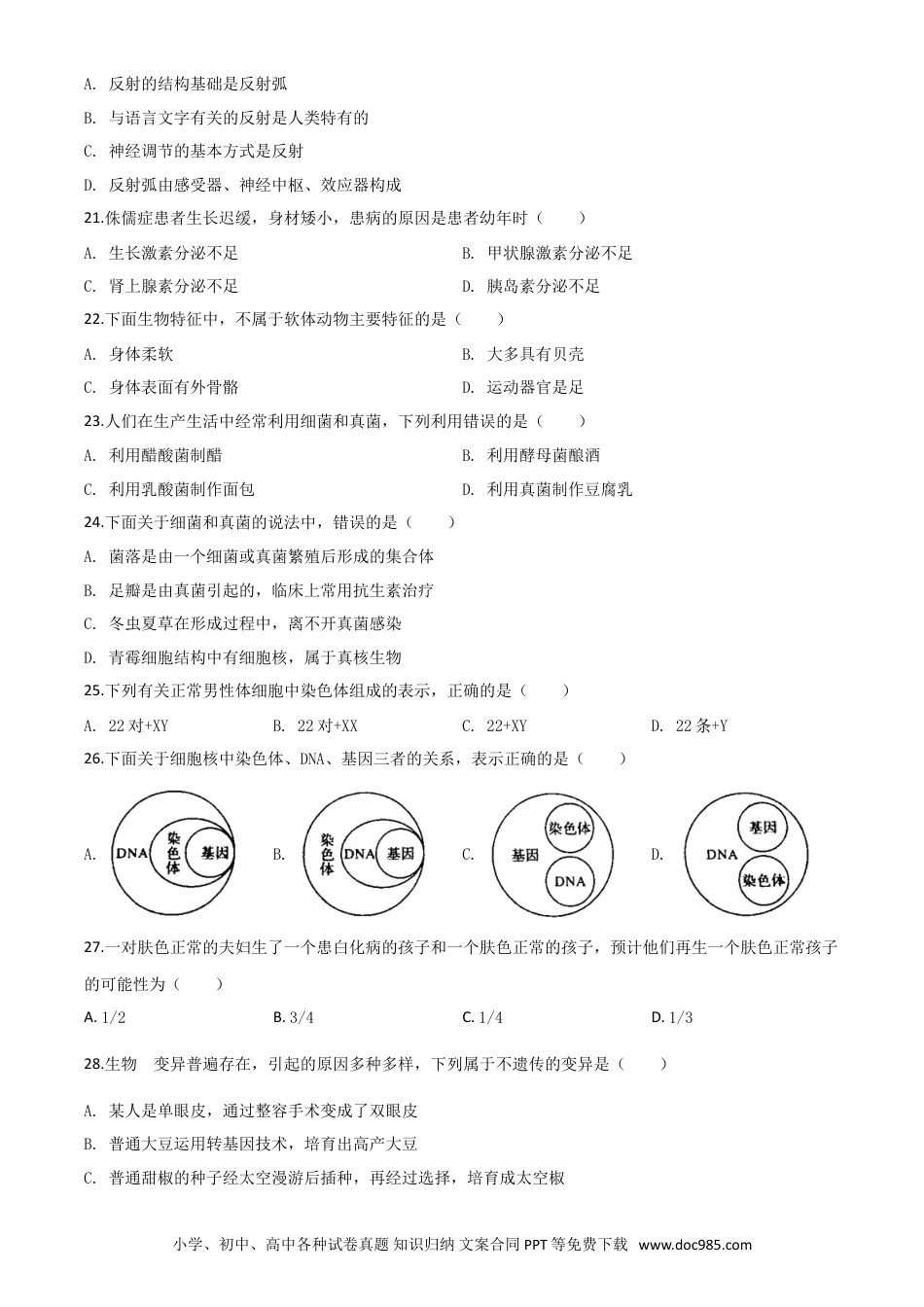 【中考历年真题】精品解析：四川省自贡市2020年中考生物试题（原卷版）.doc