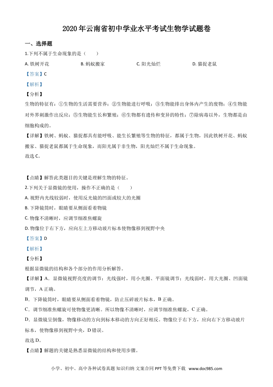 【中考历年真题】精品解析：云南省2020年中考生物试题（解析版） (1).doc